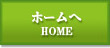 ホームへ