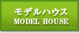 モデルハウス