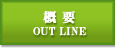 物件概要