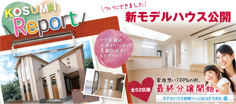 コンフォート木津川／新モデルハウス公開