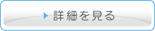 詳細を見る