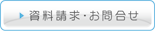 資料請求・お問合せ