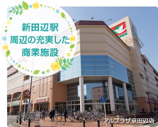 新田辺駅周辺の充実した商業施設