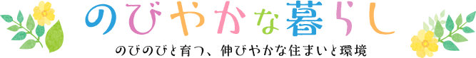 のびやかな暮らし