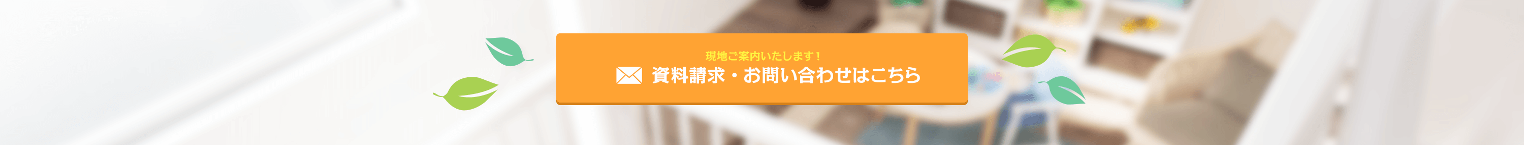 資料請求・お問い合わせはこちら