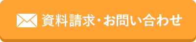 資料請求・お問い合わせ