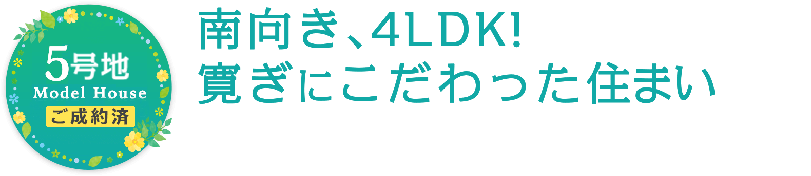 5号地　南向き、4LDK!寛ぎにこだわった住まい