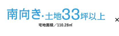 南向き・土地33坪以上