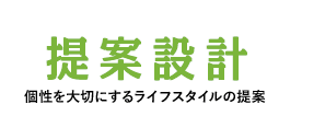 提案設計