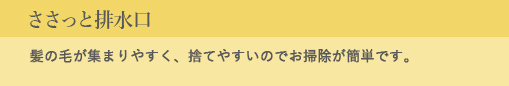 ささっと排水口