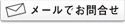 メールでのお問い合わせ