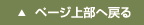 ページ上部へ戻る