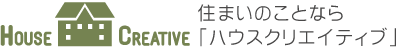 住まいのことなら「ハウスクリエイティブ」