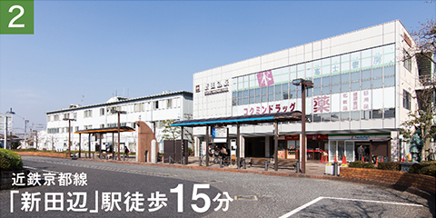 近鉄京都線「新田辺」駅歩15分（約1,170m）