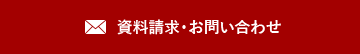 資料請求・お問い合わせ