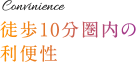 徒歩10分圏内の利便性