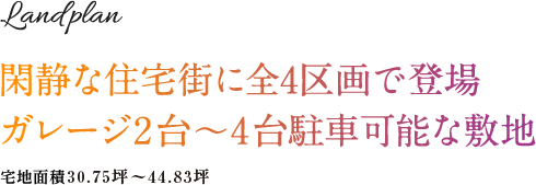 閑静な住宅街に新築一戸建て・注文住宅が建てられる全4区画が登場　ガレージ2台～4台駐車可能な敷地の広さ