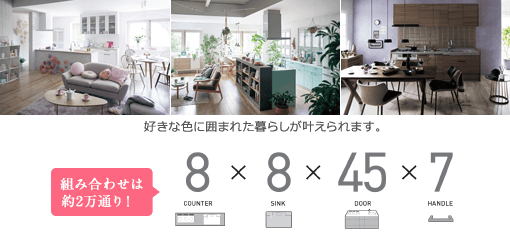 組み合わせは約2万通り！好きな色に囲まれた暮らし