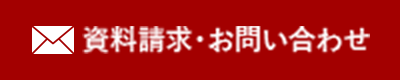 資料請求・お問い合わせ