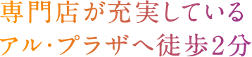 専門店が充実しているアル・プラザへ徒歩2分