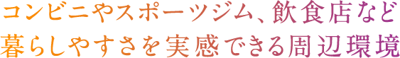 コンビニやスポーツジム、飲食店など暮らしやすさを実感できる周辺環境