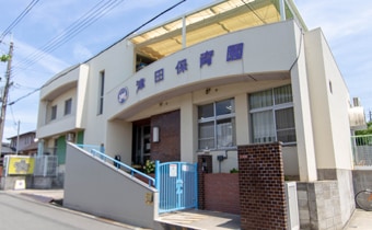 津田保育園