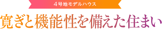 4号地モデルハウスの間取り　新築一戸建て・注文住宅参考プラン　寛ぎと機能性を備えた住まい