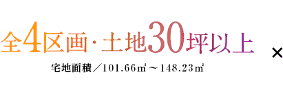 全4区画・土地30坪以上