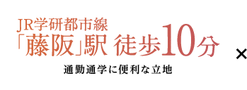 JR学研都市線「藤阪」駅徒歩10分