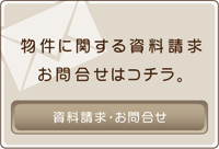 物件に関する資料請求お問合せはコチラ。