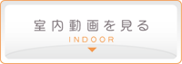 室内動画を見る
