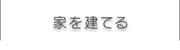 家を建てる