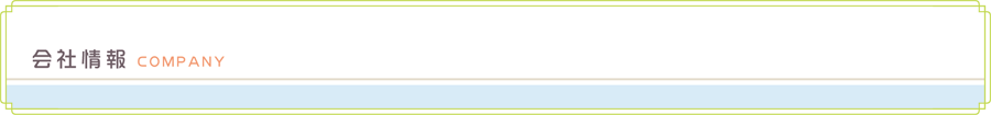 会社情報