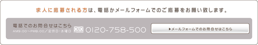 求人に応募される方は、電話かメールフォームでのご応募をお願い致します。