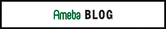 Amebaブログ