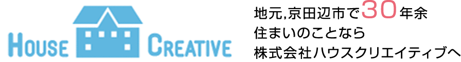 京田辺市で30年　住まいのことなら株式会社ハウスクリエイティブへ