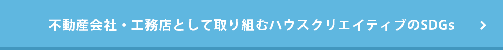 不動産会社・工務店として取り組むハウスクリエイティブのSDGs