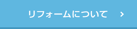 リフォームについて