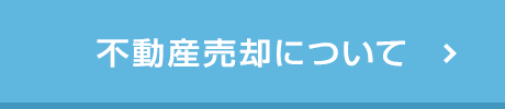 不動産売却について