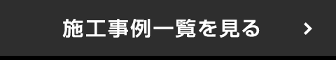 施工事例一覧を見る