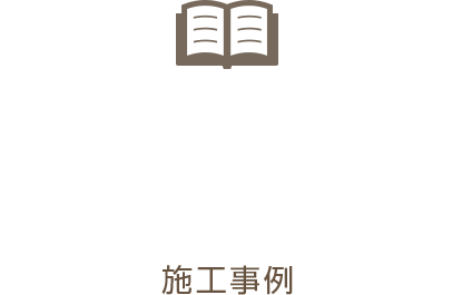 注文住宅施工事例