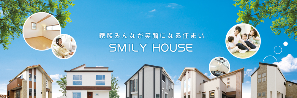 家族みんなが笑顔になる住まいSMILY HOUSE