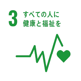 3すべての人に健康と福祉を