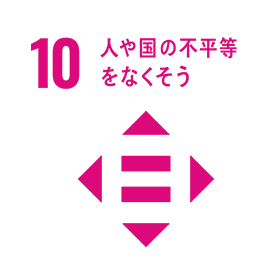 10人や国の不平等をなくそう