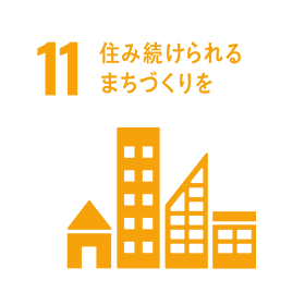 11住み続けられるまちづくりを