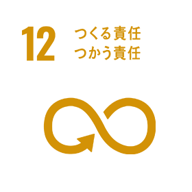 12つくる責任つかう責任