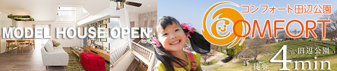 コンフォート田辺公園