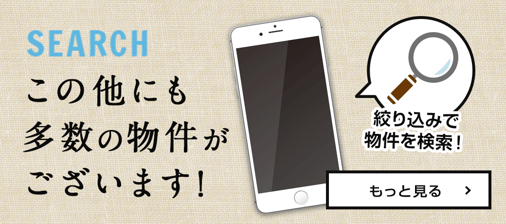 この他にも多数の物件がございます！絞り込みで検索