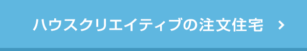 ハウスクリエイティブの注文住宅