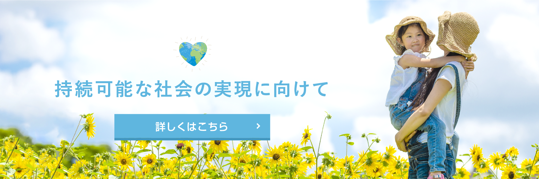 持続可能な社会の実現に向けて